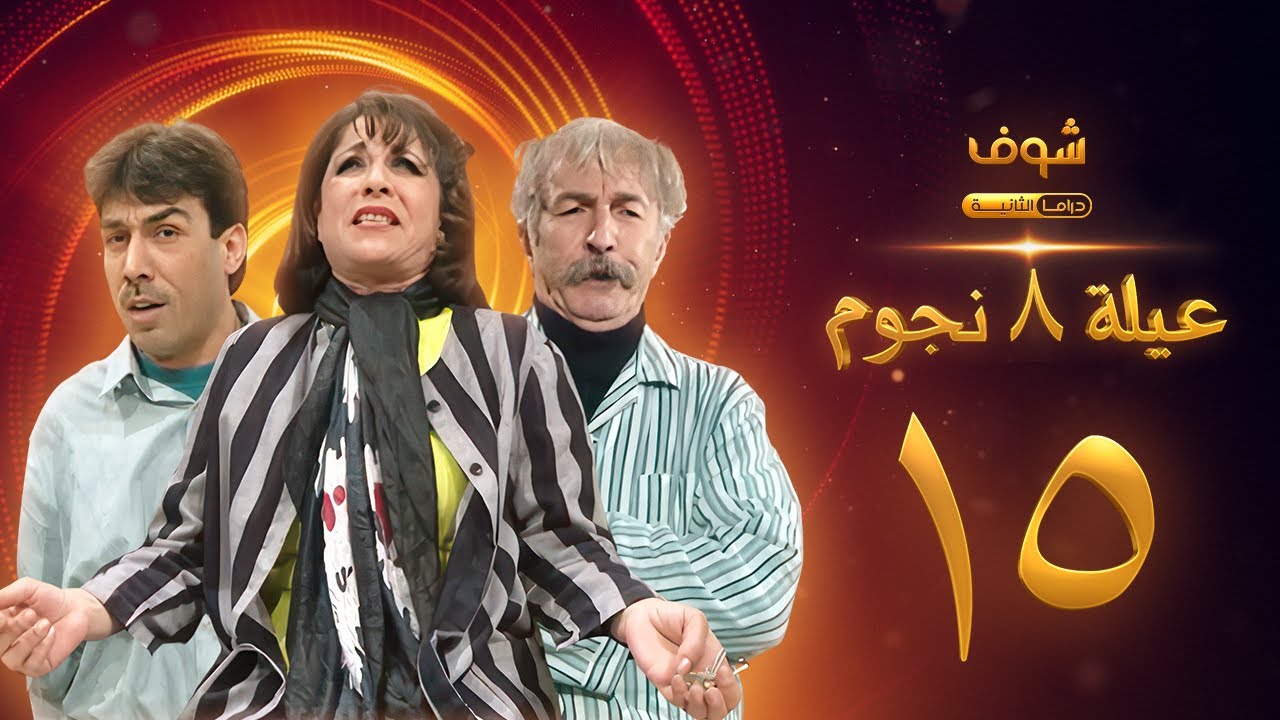 مسلسل عيلة 8 نجوم الحلقة 15 - حسام تحسين بيك - سامية الجزائري - أيمن رضا