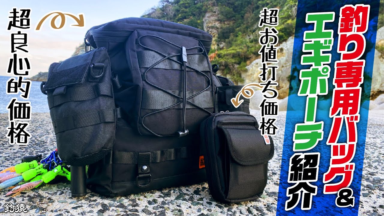 機能性抜群！釣り専用バッグ紹介！大容量でこの価格！おすすめエギポーチも！