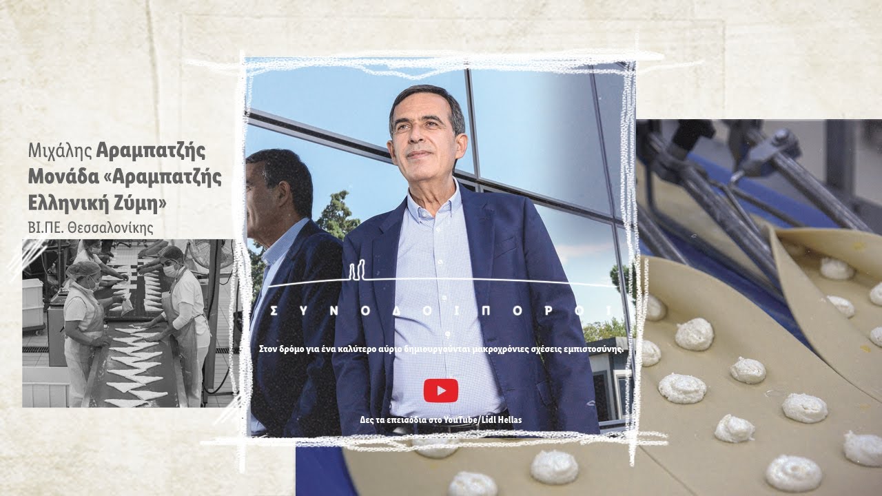 Γνώρισε τους Συνοδοιπόρους μας - Ελληνική Ζύμη Αραμπατζής | Lidl Hellas