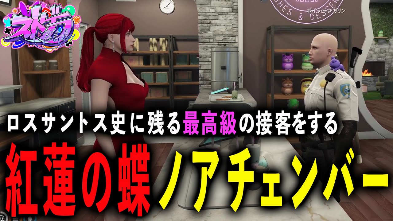 #ストグラ マクドナルドさんの差し金で最高級の接客をするノアチェンバーwww【GTA5/RP/切り抜き】