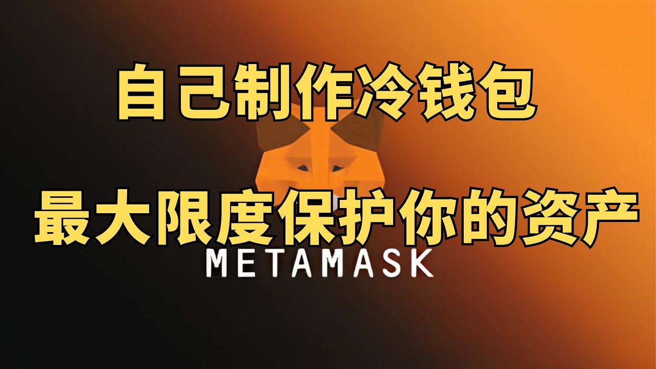 web 3 桃子教你制作自己的冷钱包，最大保护你的资产