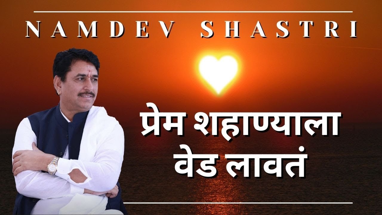 प्रेम शहाण्याला वेड लावतं | Namdev Shastri