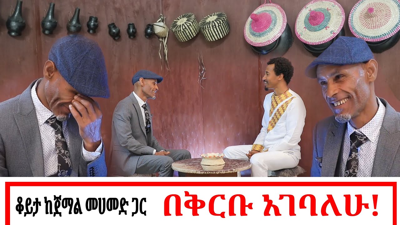 በቅርቡ አገባለሁ! ጀማል መሀመድን ምን አስለቀሰው? አስደናቂ ጨዋታ - ዊኬር ሾው