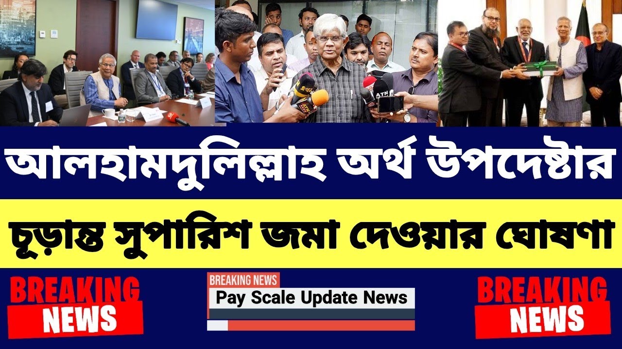 আলহামদুলিল্লাহ অর্থ উপদেষ্টার চূড়ান্ত সুপারিশ জমা দেওয়ার ঘোষণা | 9th pay scale 2026 update news