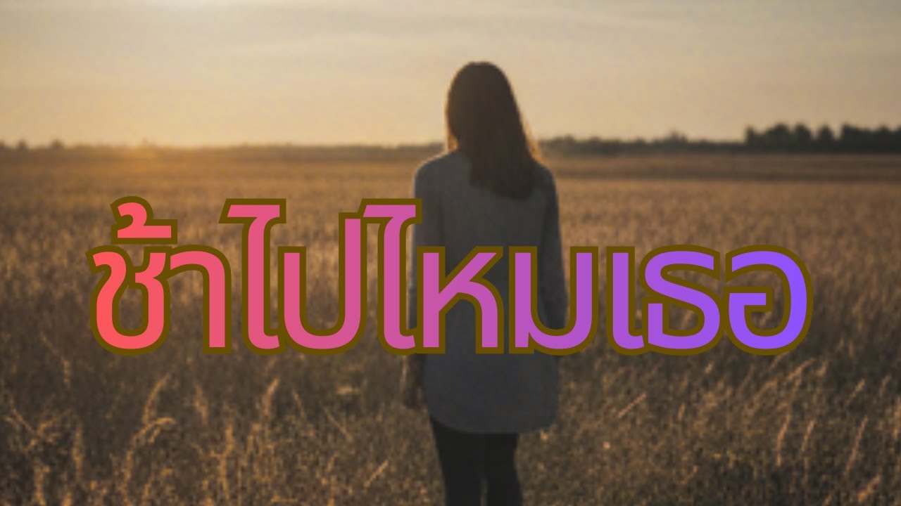 ช้าไปไหมเธอ |cover