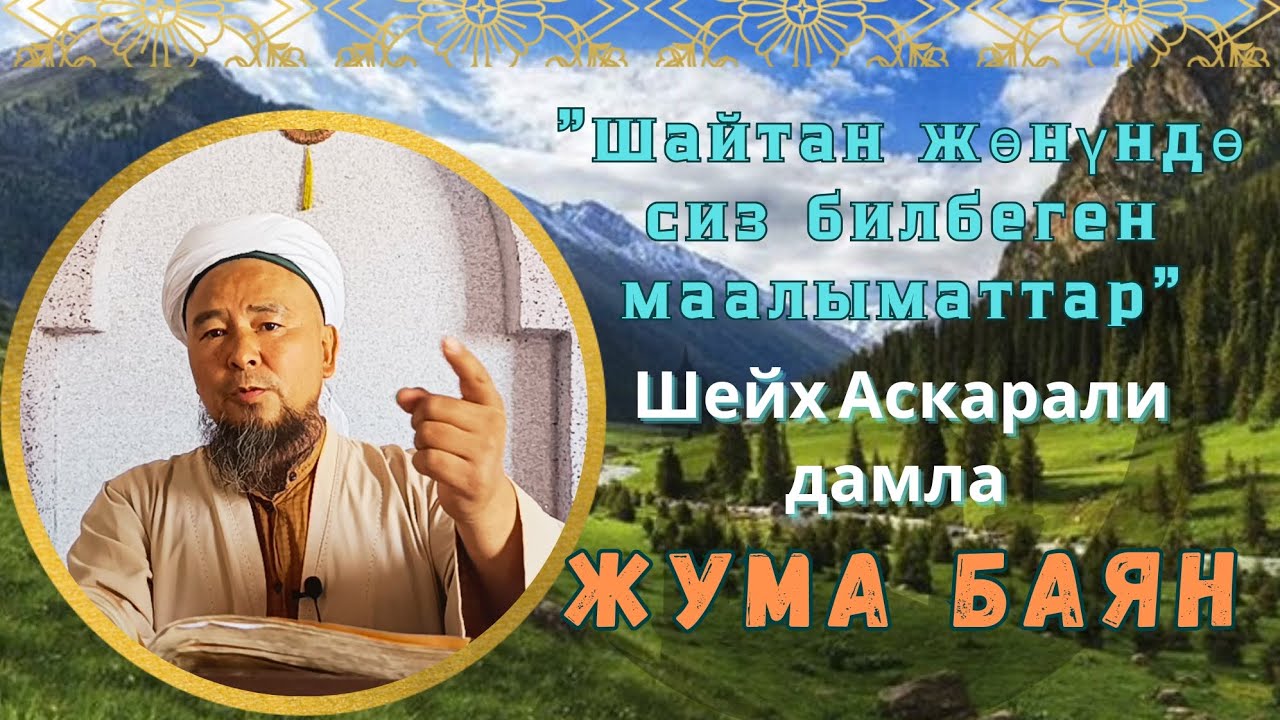 🟠 Жаңы ЖУМА БАЯН| Шайтан жөнүндө сиз билбеген маалыматтар - ШЕЙХ АСКАРАЛИ ДАМЛА