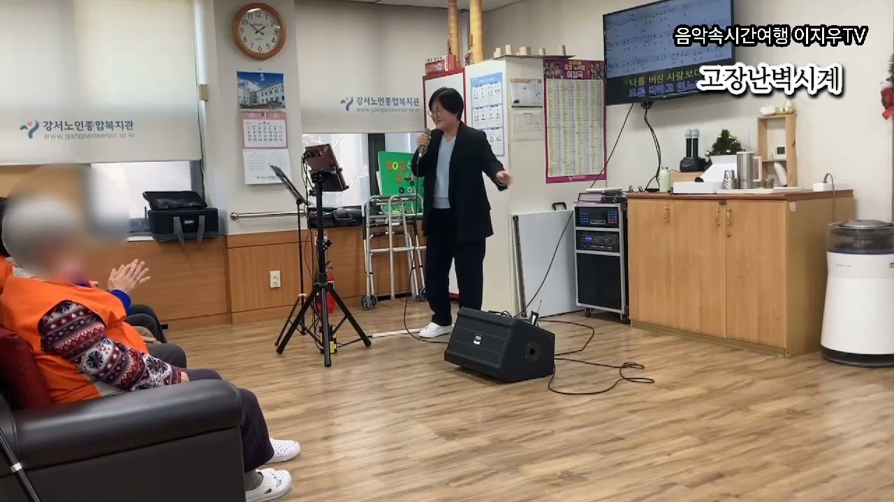 고장난벽시계(나훈아)이지우#서울강서노인종합복지관데이케어센터노래교실20260206