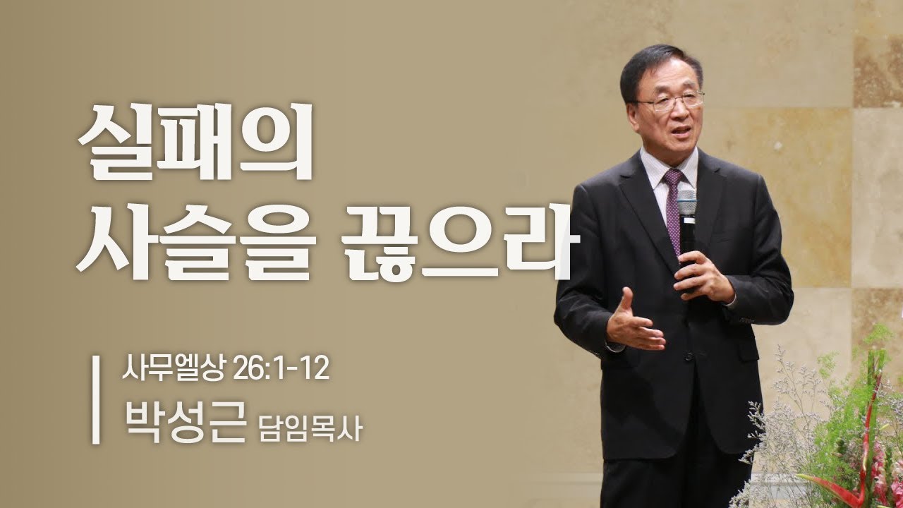 [남가주 새누리교회] - 실패의 사슬을 끊으라 - 박성근 담임목사