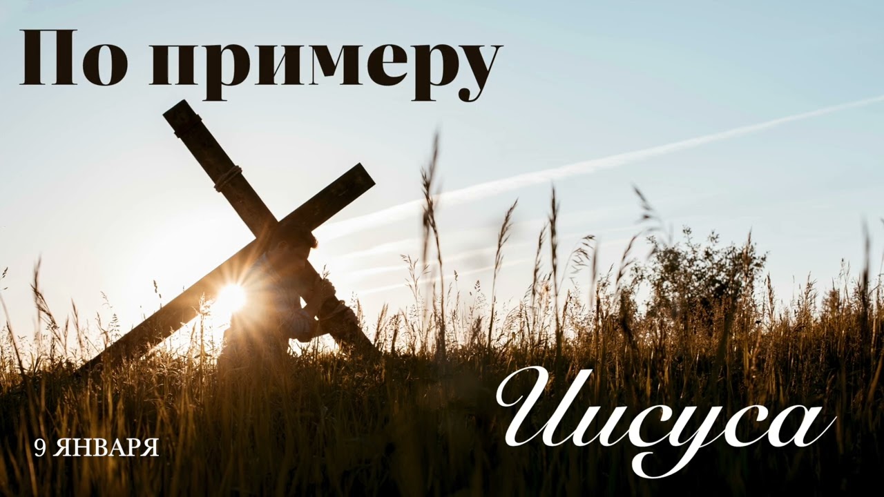 9 января. По примеру Иисуса. Не только молитесь, но и действуйте!