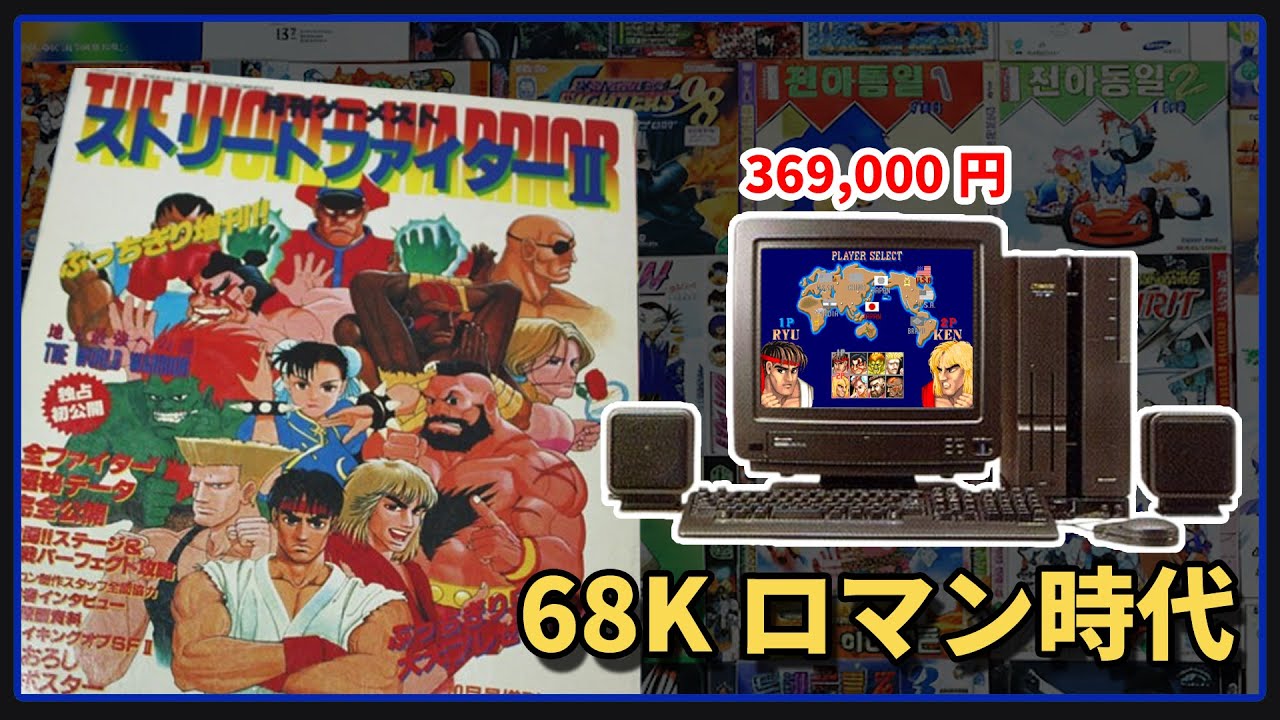 ゲーセンを自宅に。30年前に現れた「怪物」PC、X68000の衝撃
