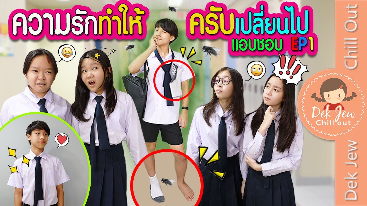 ความรักทำให้ครับเปลี่ยนไป แอบชอบ EP1