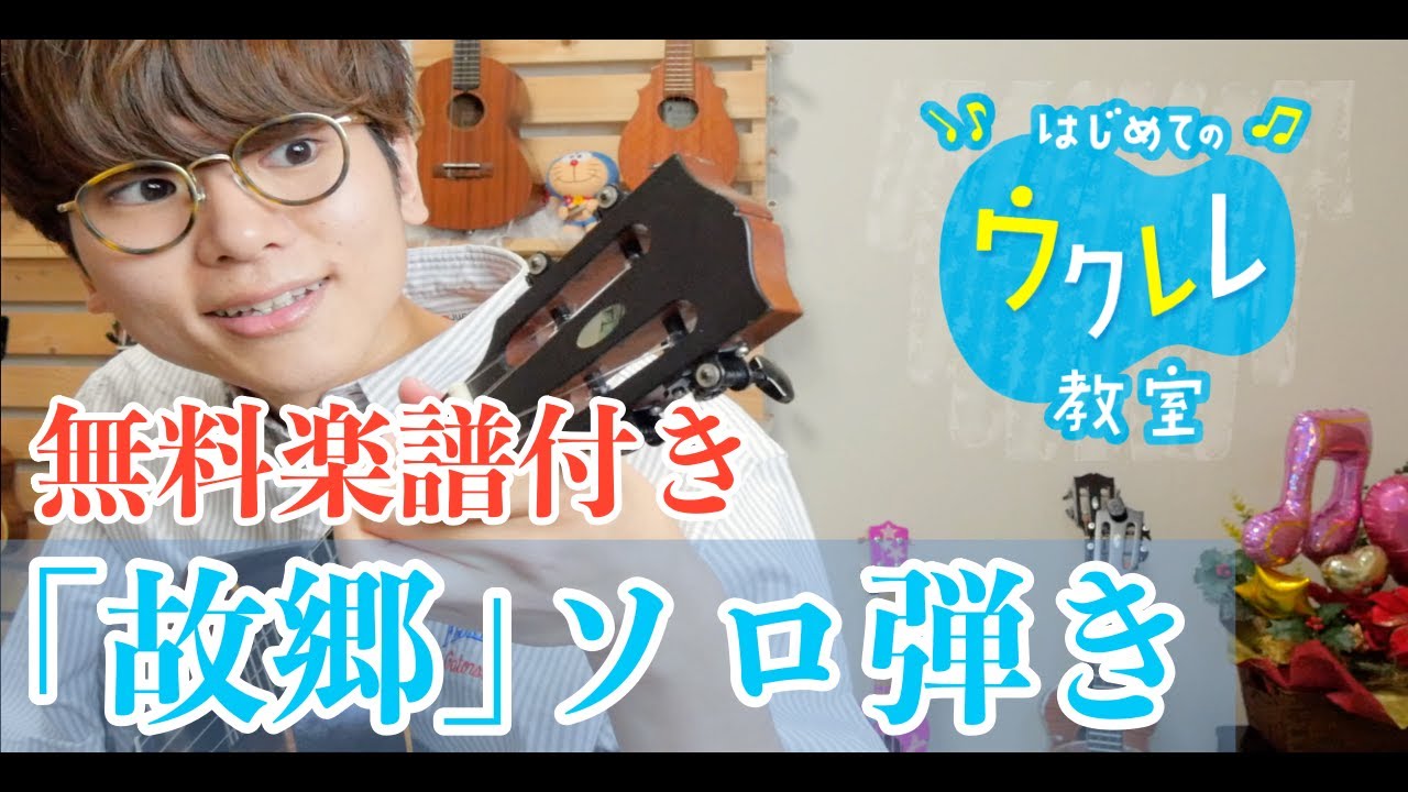 【無料楽譜付き】故郷(ふるさと)ソロ弾きレッスン