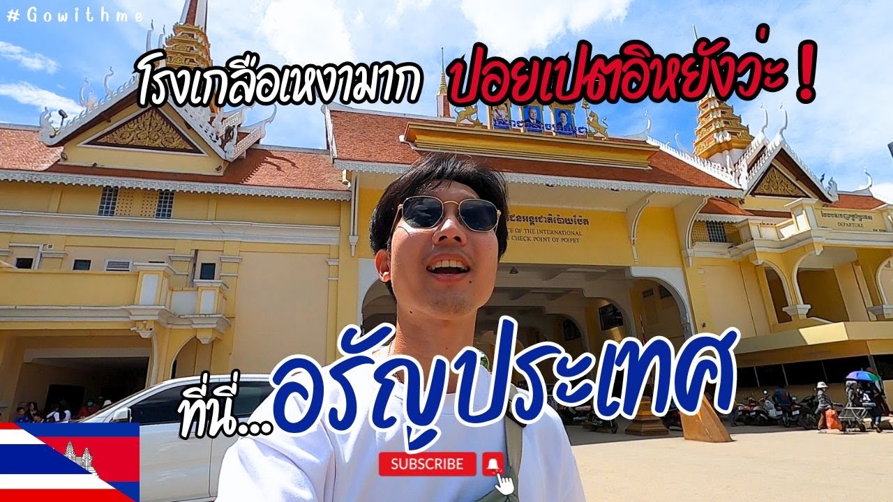เที่ยวสระแก้ว นอนโรงแรม4ดาว เดินตลาดโรงเกลือ ข้ามพรมแดน จิบกาแฟspecialty ของอำเภอ - Gowithme สระแก้ว