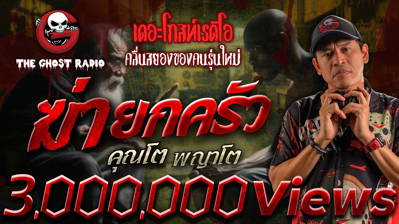 ฆ่ายกครัว • คุณโต พญาโต | 22 มิ.ย. 67 | THE GHOST RADIO