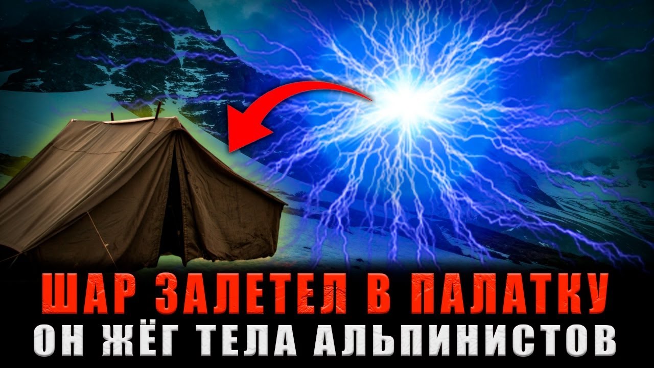 НАПАДЕНИЕ ШАРОВОЙ МОЛНИИ В ГОРАХ: Палатка стала камерой пыток для элитных альпинистов