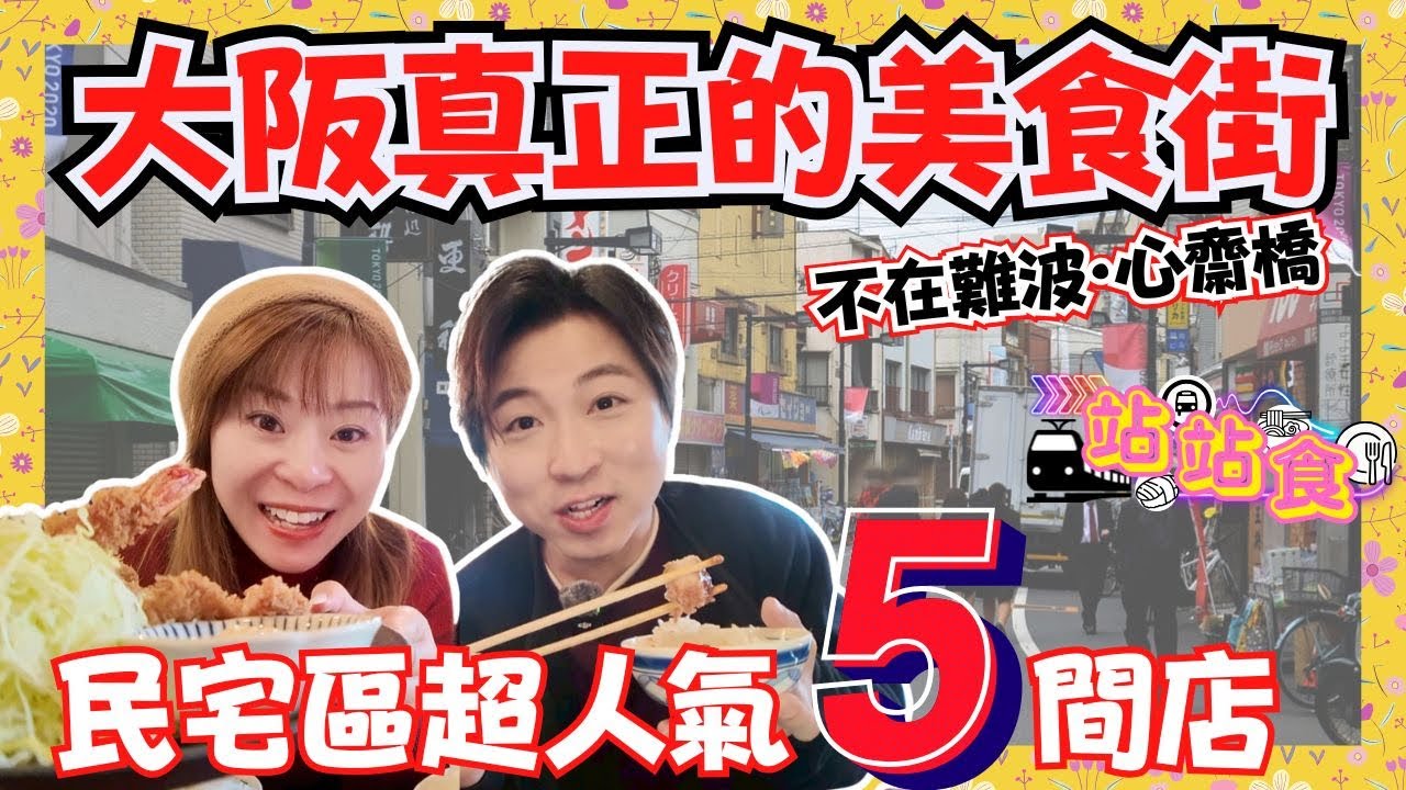 【站站食】大阪真正的美食街‼️｜離難波・心齋橋只需15分鐘｜深入民宅區搵食😋｜重點推介5️⃣間必食餐廳✨｜JOY TV