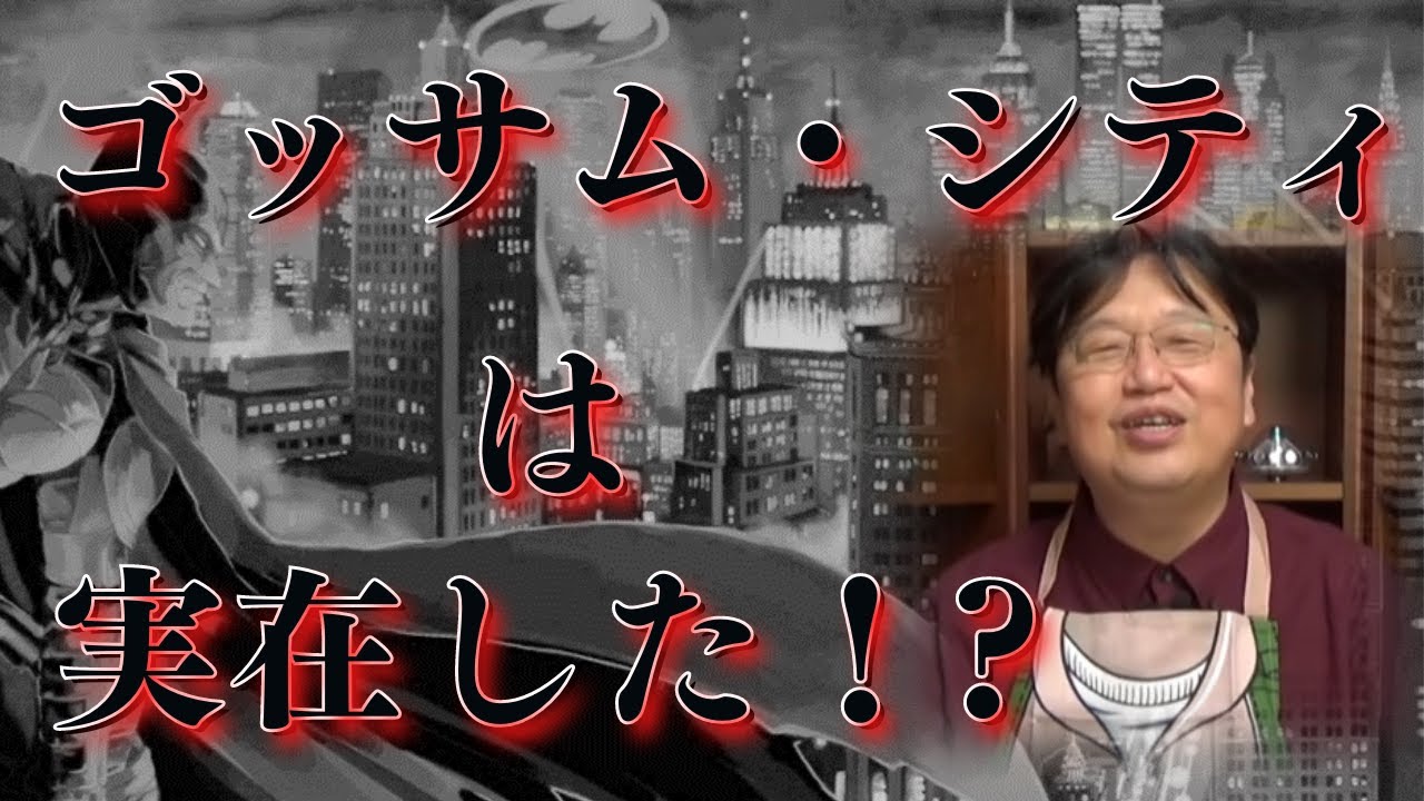バットマンと映画「ジョーカー」の舞台となった『ゴッサム・シティ』は実在したのか！？岡田斗司夫がゴッサムを語る　岡田斗司夫ゼミ　切り抜き