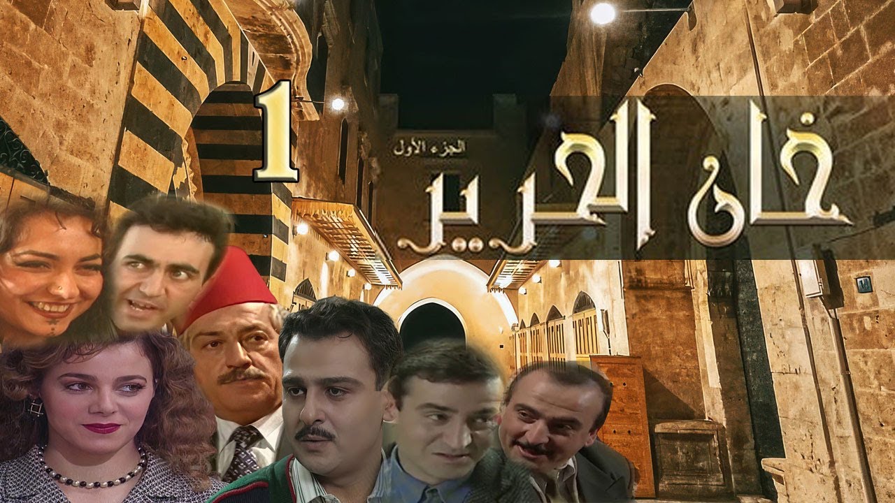 مسلسل خان الحرير الحلقة 1 الأولى بطولة بسام كوسا