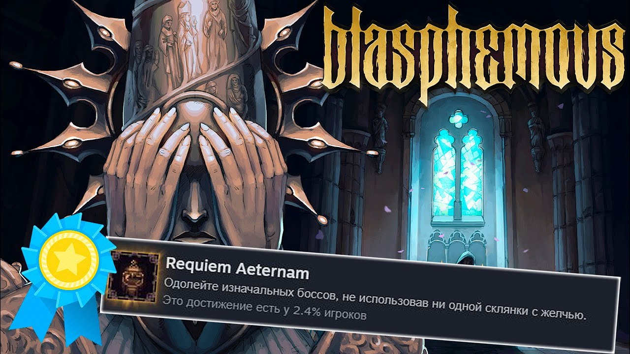Я ПОЛУЧИЛ ВСЕ ДОСТИЖЕНИЯ В BLASPHEMOUS, ЧТОБЫ ВАМ НЕ ПРИШЛОСЬ СТРАДАТЬ