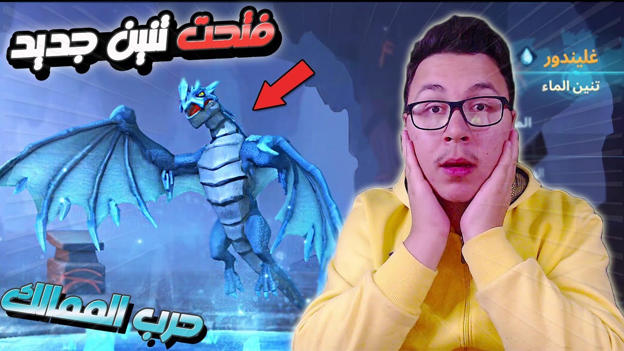 فقست بيضة التنين و حصلت على غلنيدور تنين الماء 🥰 !! حرب الممالك