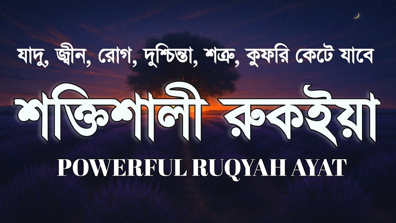 শক্তিশালী রুকাইয়া আয়াত। জ্বীন, ভূত, কালো যাদু , রোগ, দুশ্চিন্তা কেটে যাবে - POWERFUL RUQYAH AYAT |