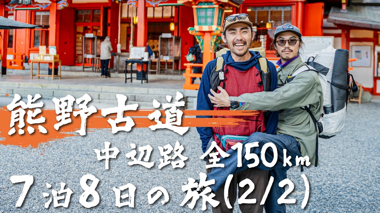 【熊野古道（2/2）】JKとマサルの本音／豚足エスプレッソ爆誕／想像以上に過酷な乗り物