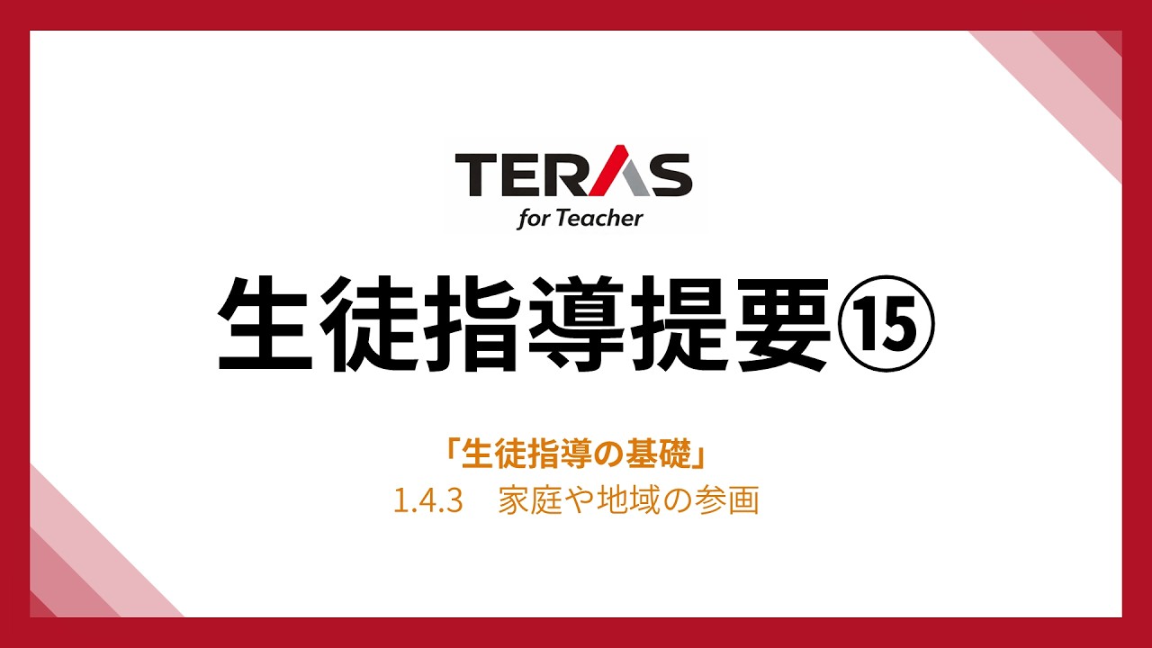 【聞き流し】生徒指導提要⑮「1.4.3家庭や地域の参画」