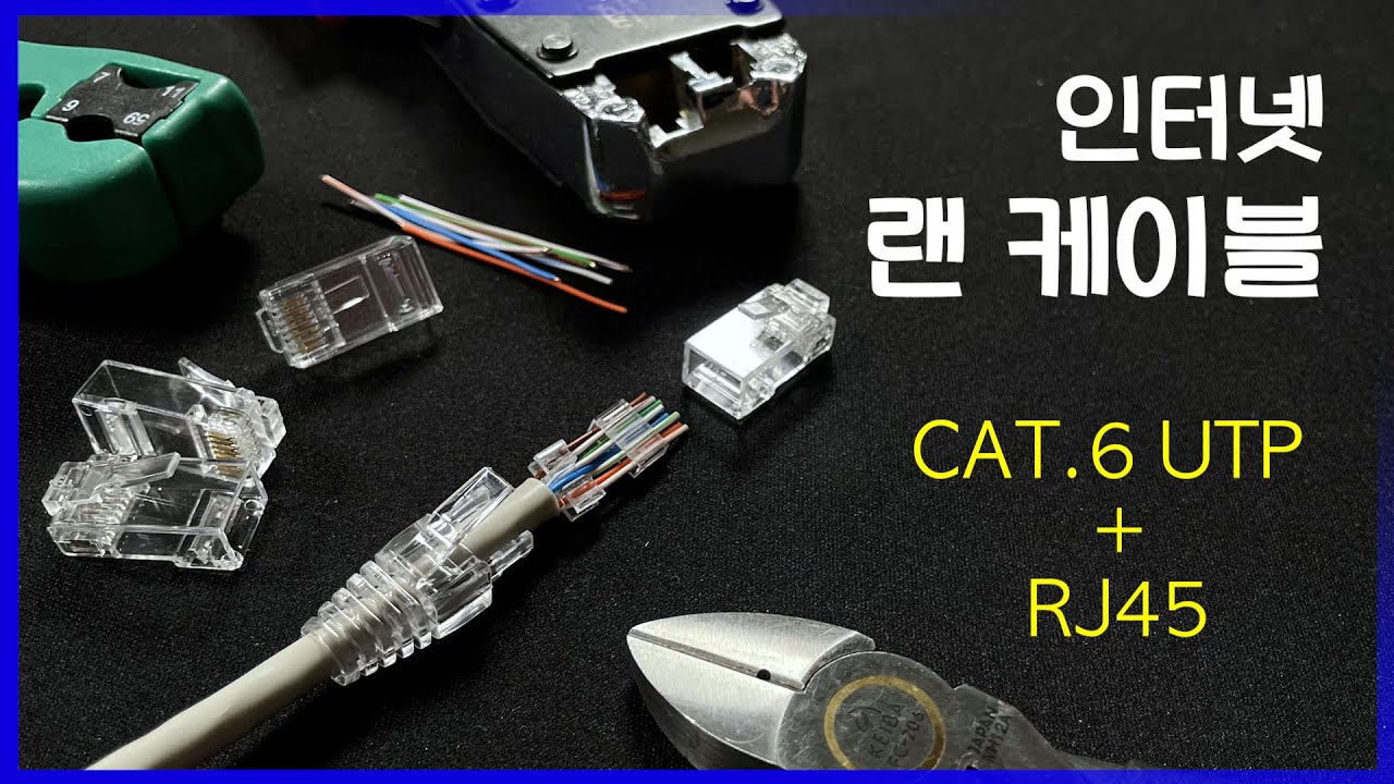 이제 직접 만드세요!🔆 인터넷 랜선 UTP 케이블 CAT.6 넥스트 RJ45 쉽게 만드는 법