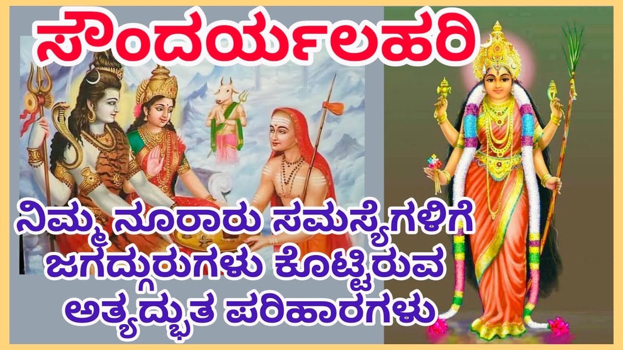 ಸೌಂದರ್ಯಲಹರಿ ನಿಮ್ಮ ನೂರಾರು ಸಮಸ್ಯೆಗಳಿಗೆ ಅತ್ಯದ್ಭುತ ಪರಿಹಾರಗಳು#amruthashivakumar#saundaryalahari#srividya 