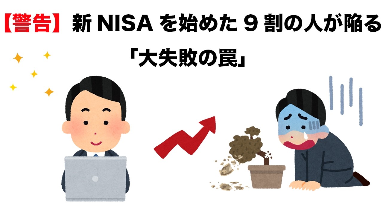 【警告】新NISAを始めた「9割の人」が陥る大失敗の罠