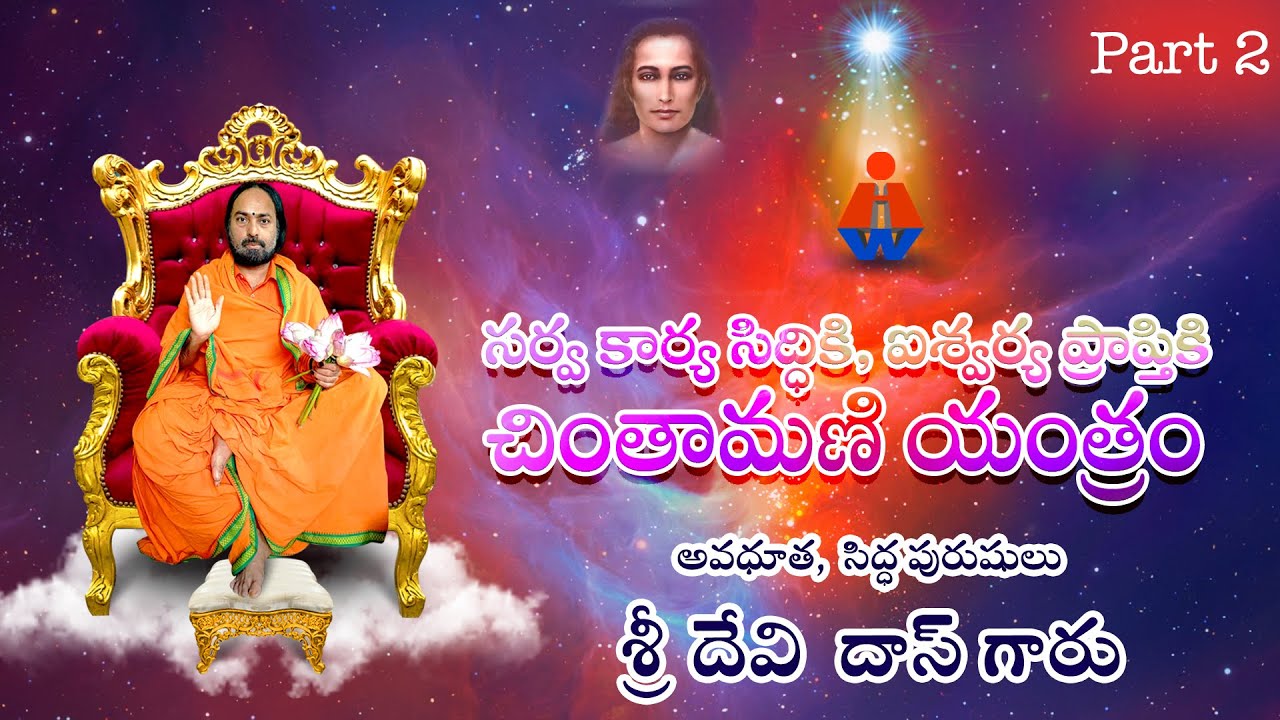 సర్వకార్య సిద్ధికి ఐశ్వర్య ప్రాప్తికి చింతామణి యంత్రం-అవధూత, సిద్ధపురుషులు శ్రీదేవిదాస్ గారు-2 భాగము