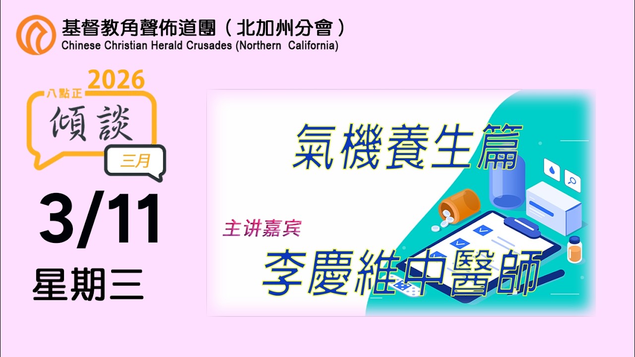 3/11/2026 氣機養生篇 - (李慶維中醫師)