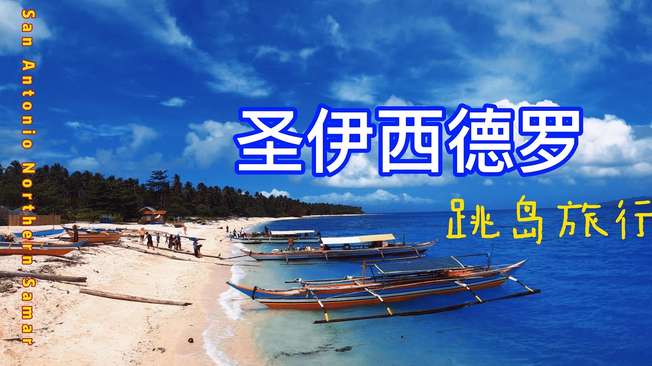 san antonio northern samar|塔克洛班跳岛旅行|菲律宾跳岛游|フィリピンアイランドホッピング|필리핀 섬 호핑|Путешествие по островам Филиппин