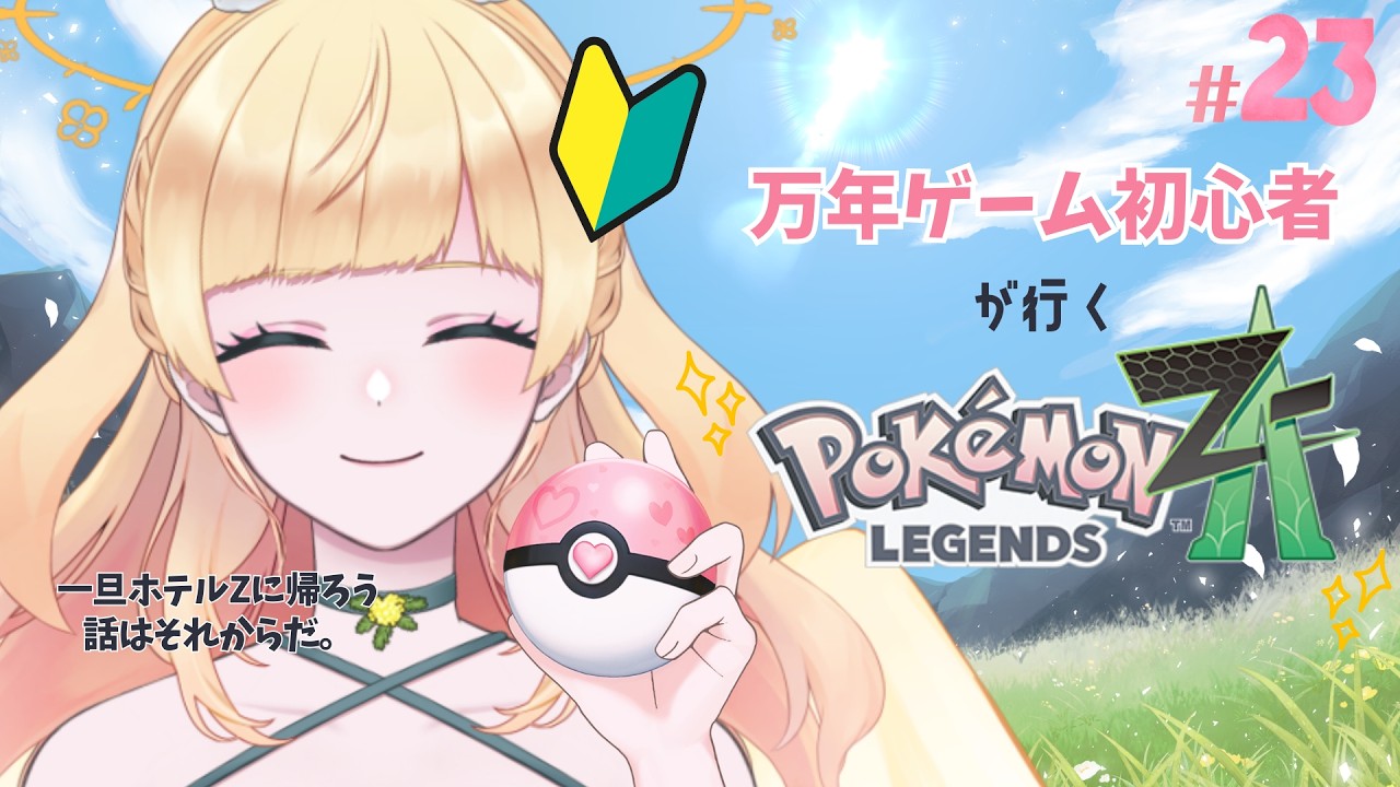 【 #gameplay  】リスナー介護型👵🏻ゲーム初心者がゆくPokémon LEGENDS Z-A！！！💨 #julyの方舟大航海 #vtuber