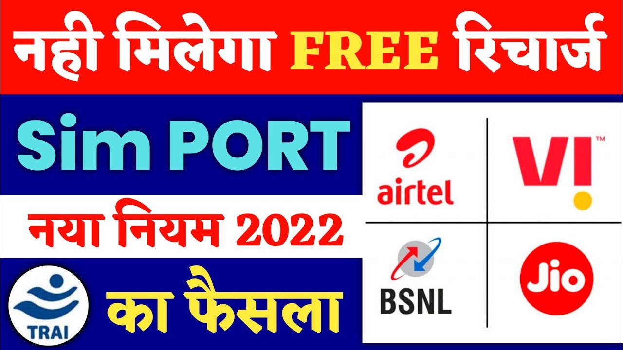अब नही मिलेगा Sim Port करने पर Offer | Trai New Rules For Sim Port Offer 2022