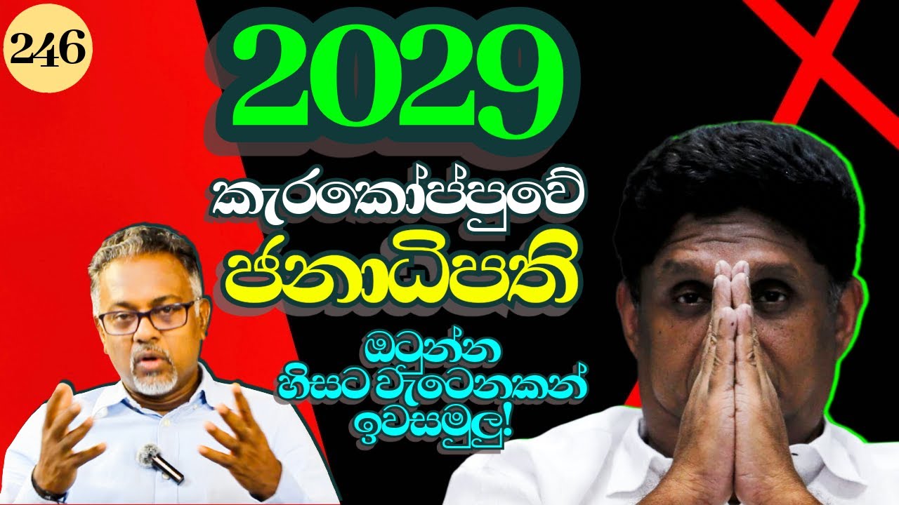 ෆැසිස්ට්වාදීන් සමඟ වෙස්ට්මිනිස්ටර් පොලිටික්ස් කරන සජිත්