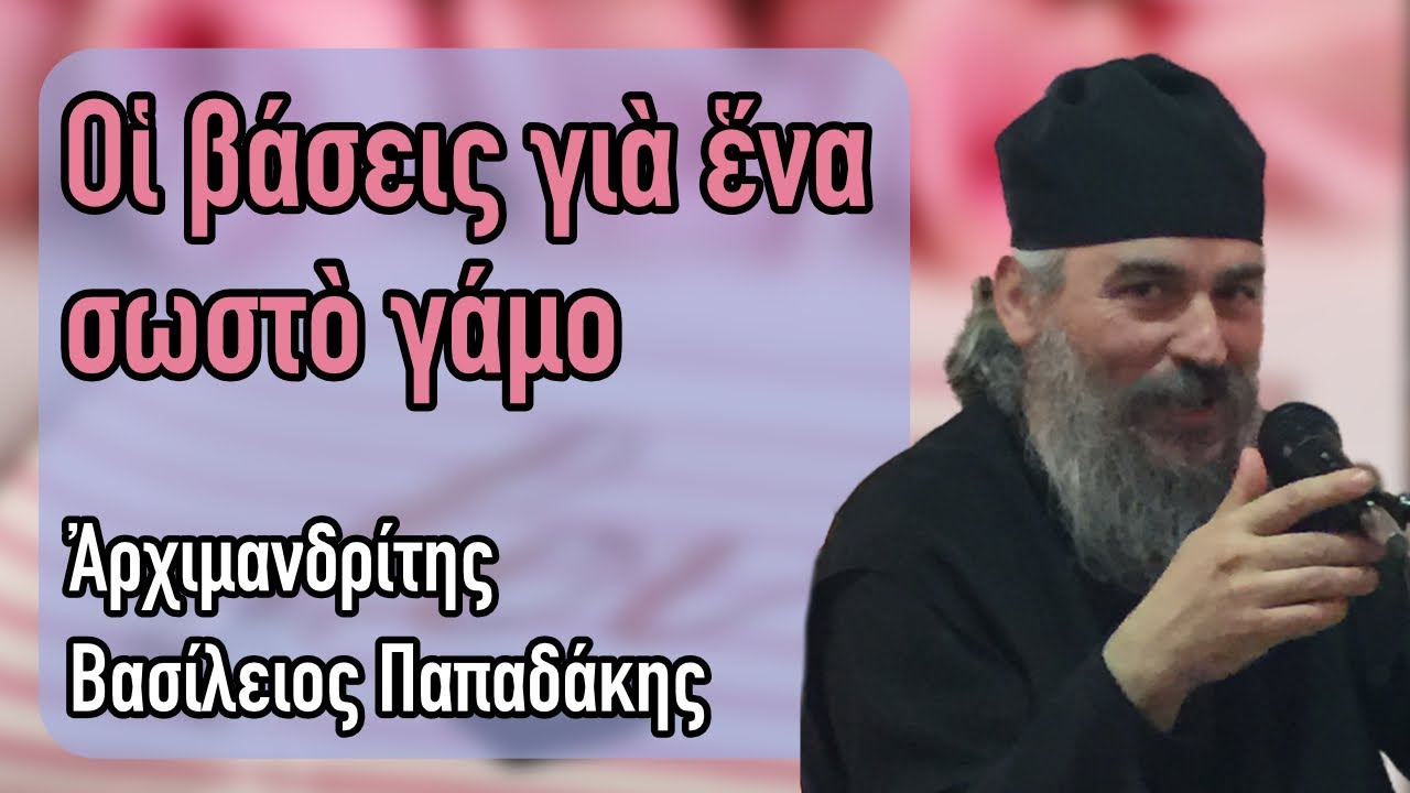 Πατήρ Βασίλειος Παπαδάκης - Οἱ βάσεις γιά ἕνα σωστό γάμο