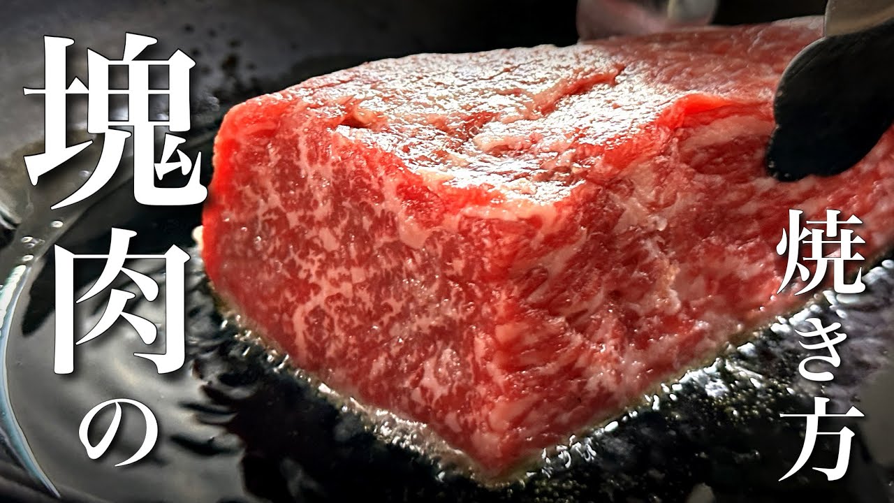 プロの本気ステーキ【保存版】スーパーで手に入る塊肉をおうちで美味しく焼く方法！