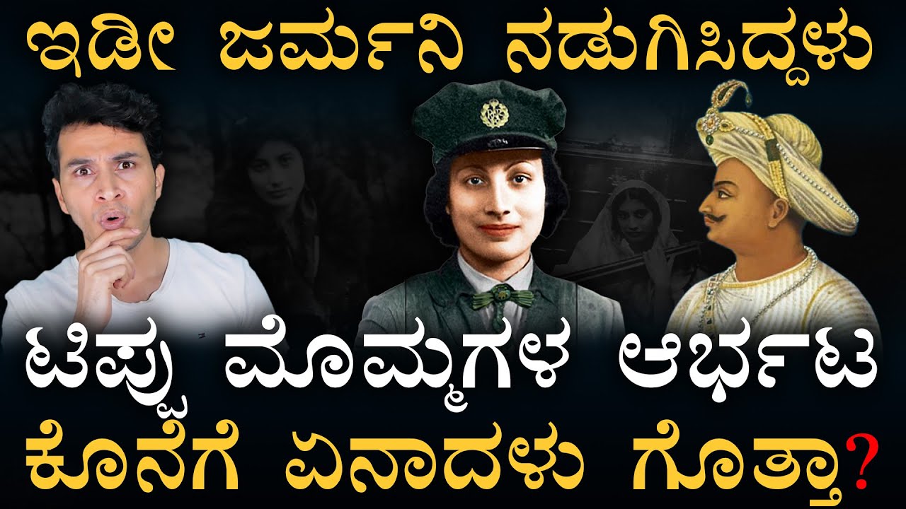 ಬ್ರಿಟನ್‌ ಇವರನ್ನ ಪೂಜಿಸೋದೇಕೆ? | Noor Inayat Khan | Tipu Sultan | Masth Magaa | Amar