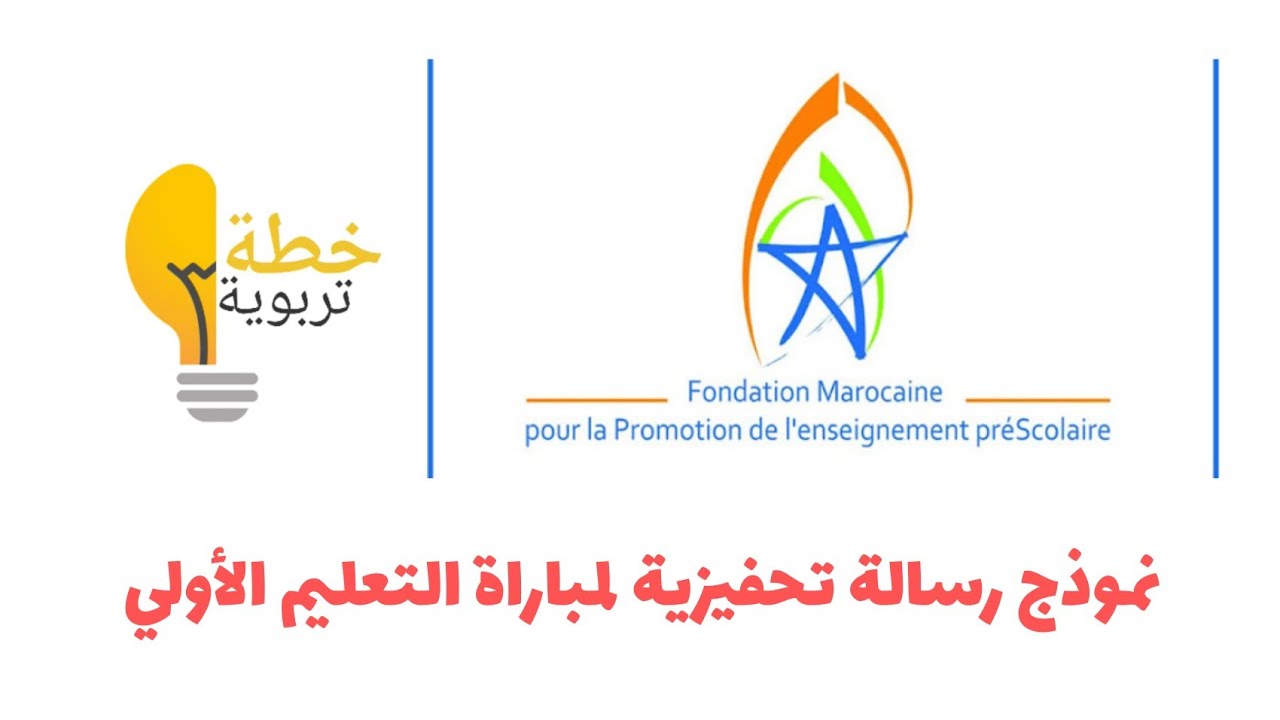 نموذج رسالة تحفيزية لمباراة التعليم الأولي