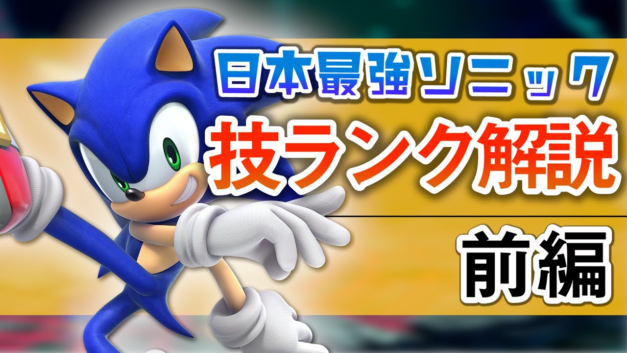 【スマブラSP】日本最強ソニック使いによる技ランク＆解説！【前編】