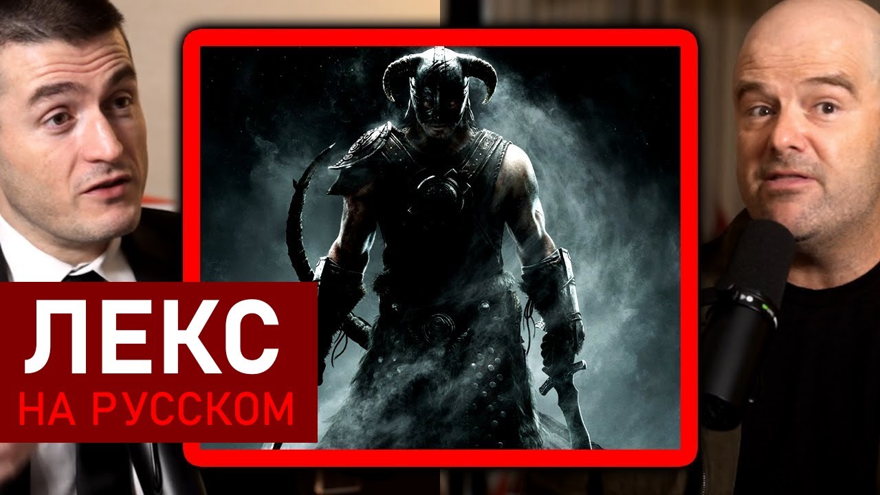 Сооснователь GTA о Skyrim и The Elder Scrolls | Дэн Хаузер и Лекс Фридман