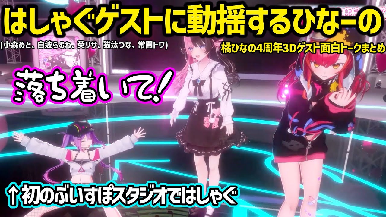 落ち着きがなさすぎる常闇トワと猫汰つななど、橘ひなの4周年の3Dゲストとの面白会話まとめ【橘ひなの/常闇トワ/猫汰つな/小森めと/白波らむね/英リサ/ぶいすぽ/ホロライブ】