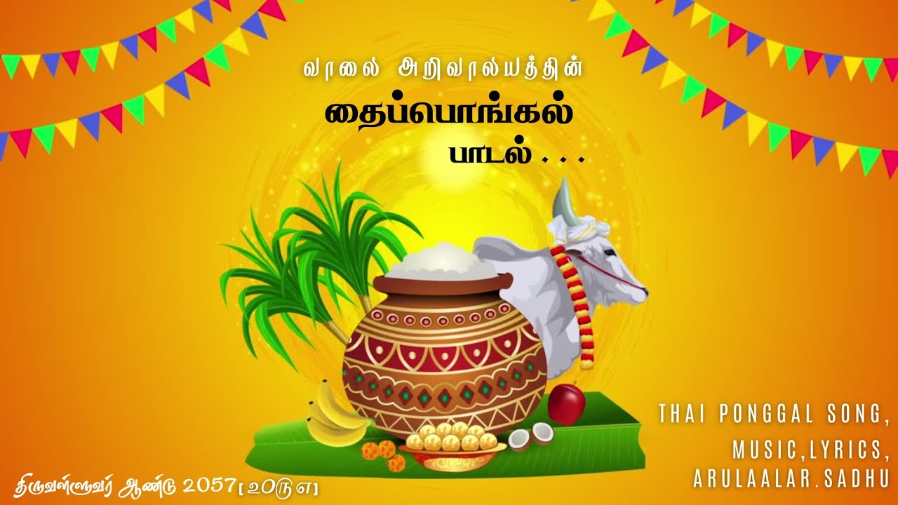 2026 தைப்பொங்கல் பாடல்||திருவள்ளுவராண்டு பாடல்||Ponggal Song||Vaalai Arivaalayam 