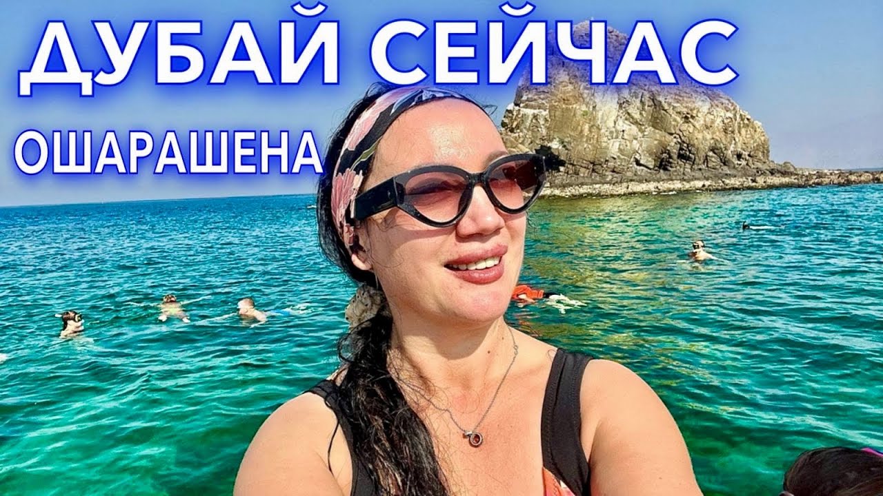 Дубай. ИНДИЙСКИЙ ОКЕАН❗️АКУЛА ЕДА РИФ. Из Дубая в Оман. Отдых в Дубае. ОАЭ