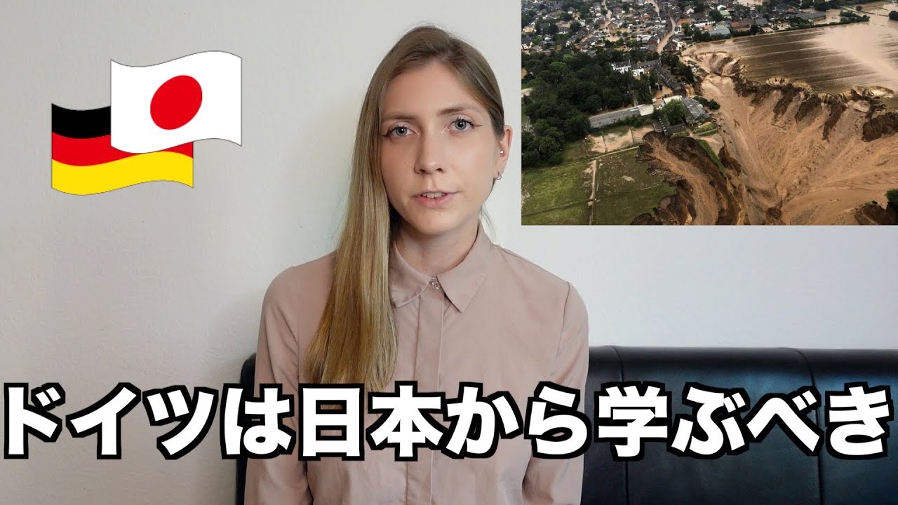 ドイツ洪水 被災を経験し伝えたいこと【私が日本で学んだこと】