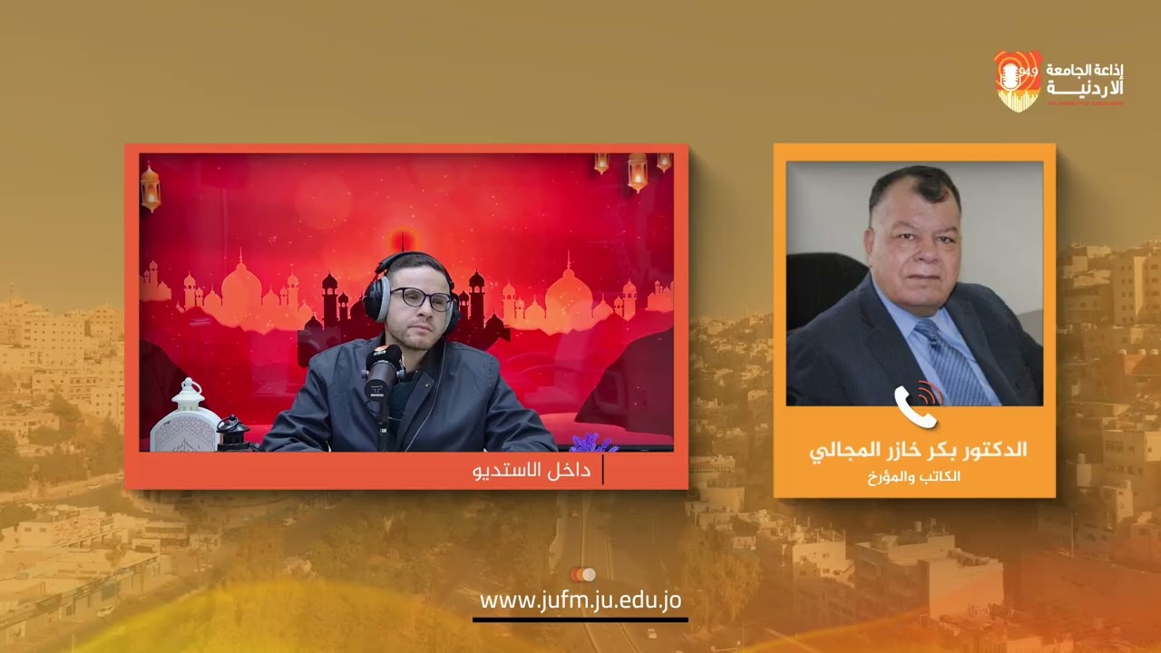 برج الساعة || الكاتب والمؤرخ الدكتور بكر خازر المجالي