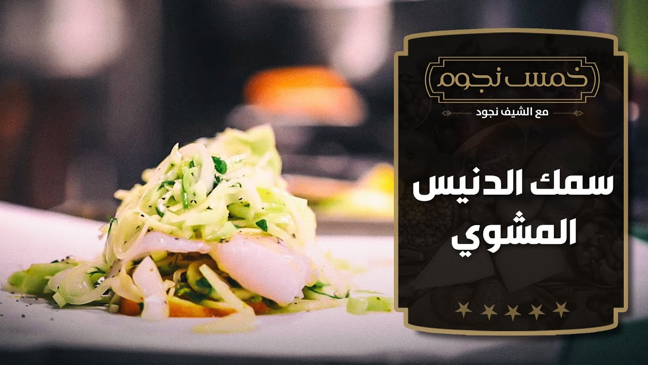 سمك السيباس المشوي بورق الزبدة من الشيف نجود سعد الدين - خمس نجوم