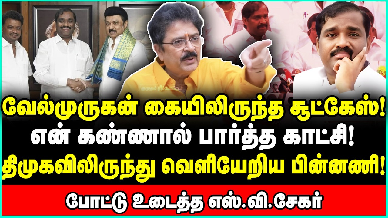 வேல்முருகனின் வாய்க்கொழுப்பு! முகத்தியை நார் நாராய் கிழித்த S Ve Sekar | S V Sekar | T Velmurugan