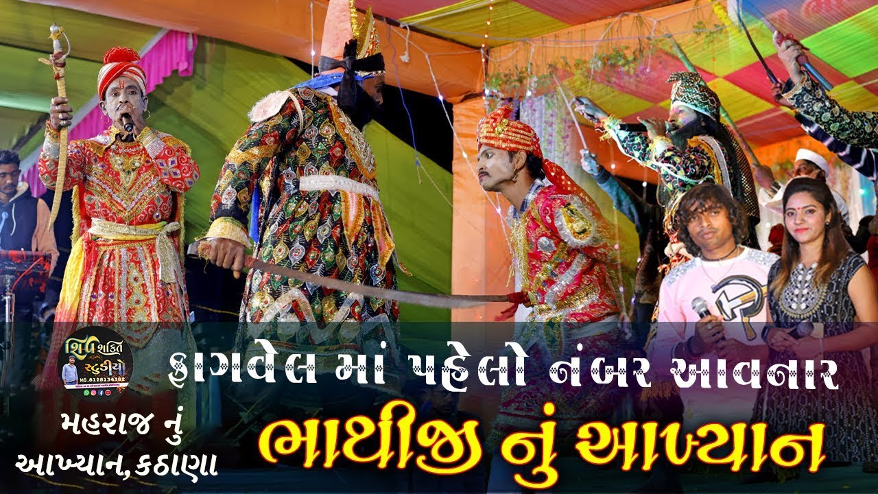 ભાથીજી મહરાજ નું આખ્યાન , કઠાણા / Bhathiji Nu Akhiyan / Kathana Nu Akhyan / fagvel